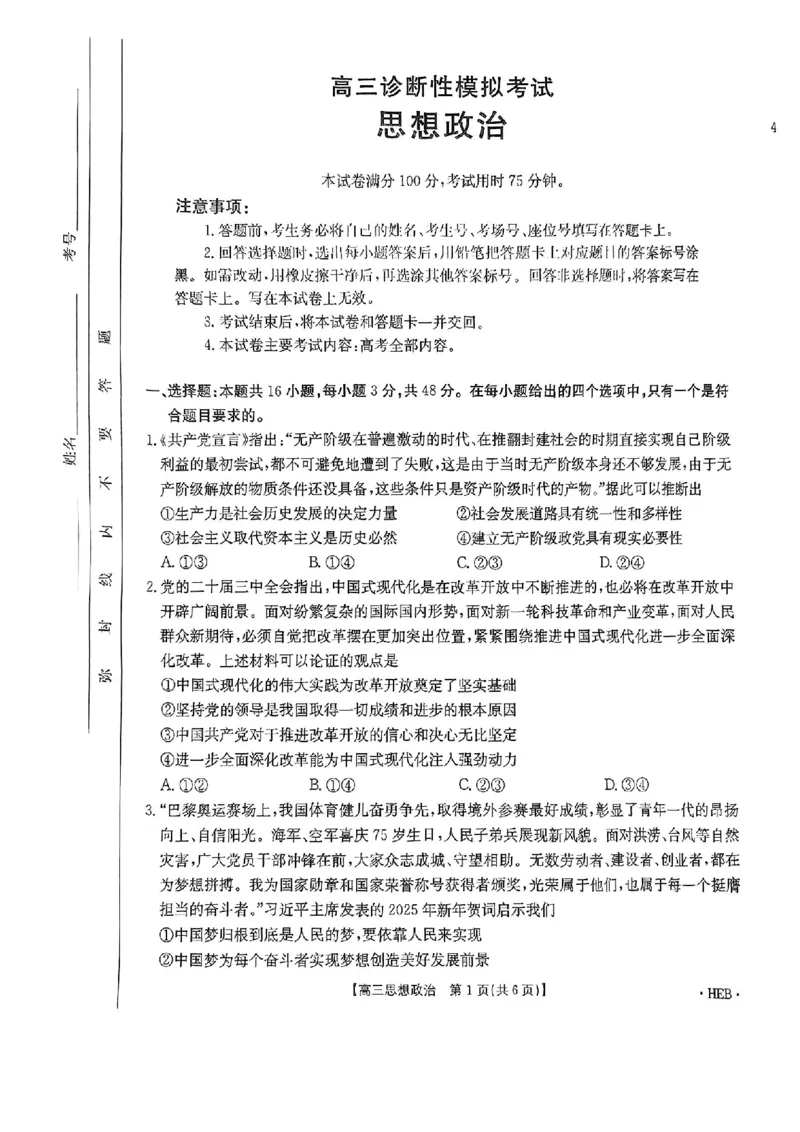 河北省金太阳2025届高三3月联考政治_2025年3月_250315河北省金太阳2025届高三3月联考（高三诊断性模拟考试）（全科）_河北省金太阳2025届高三3月联考政治
