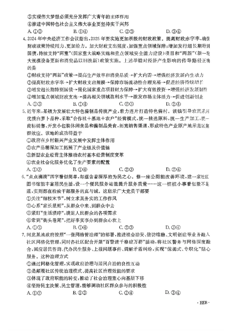 河北省金太阳2025届高三3月联考政治_2025年3月_250315河北省金太阳2025届高三3月联考（高三诊断性模拟考试）（全科）_河北省金太阳2025届高三3月联考政治