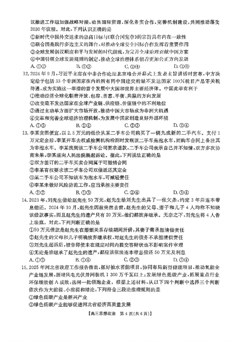 河北省金太阳2025届高三3月联考政治_2025年3月_250315河北省金太阳2025届高三3月联考（高三诊断性模拟考试）（全科）_河北省金太阳2025届高三3月联考政治
