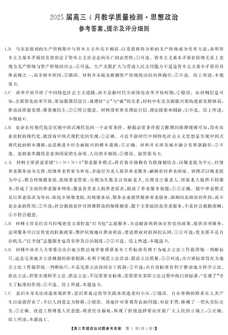 高三政治答案_2025年4月_2504192025届湖南天壹名校联盟高三4月大联考（娄底4月二模）（全科）_湖南省娄底市2025届高三下学期第二次模拟考试政治试题（含答案）