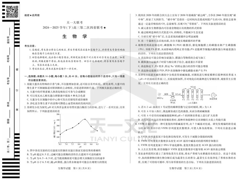 生物天一大联考&middot;2024-2025学年（下）高三第二次四省联考（陕西、山西、青海、宁夏）_2025年5月_天一大联考2024-2025学年（下）高三第二次四省联考（陕西、山西、青海、宁夏）