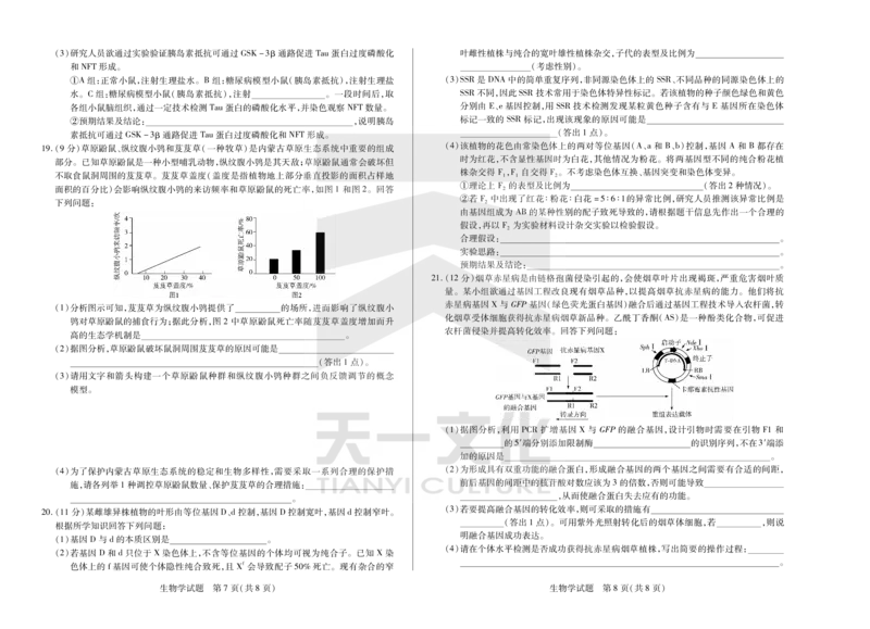 生物天一大联考&middot;2024-2025学年（下）高三第二次四省联考（陕西、山西、青海、宁夏）_2025年5月_天一大联考2024-2025学年（下）高三第二次四省联考（陕西、山西、青海、宁夏）