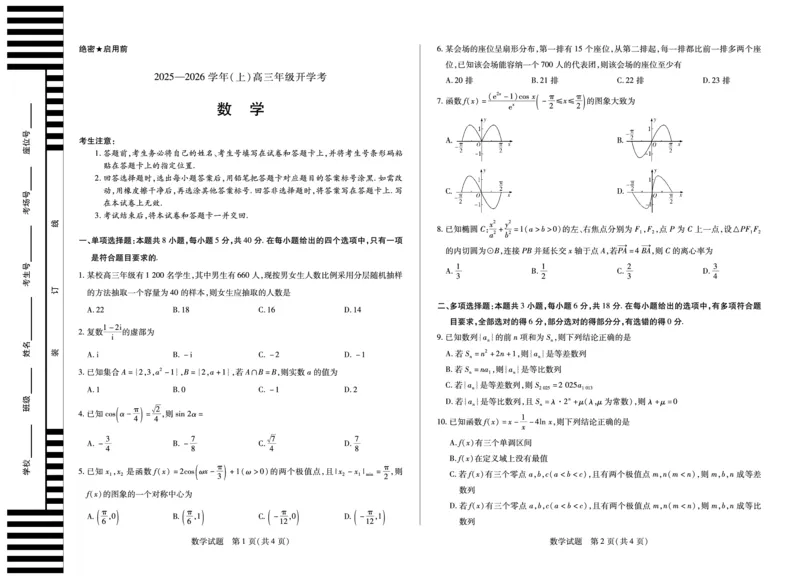 数学天一大联考&middot;河南省2025-2026学年高三年级上学期开学考_2025年9月_250906天一大联考&middot;河南省2025-2026学年高三年级上学期开学考（全科）