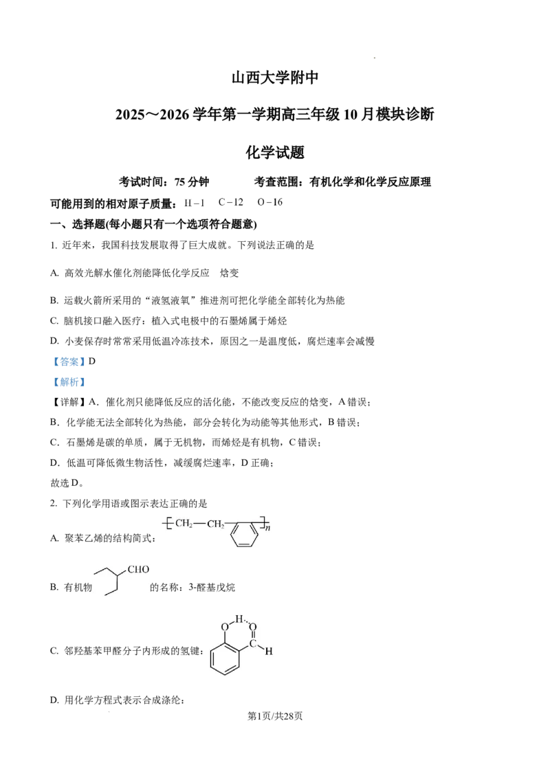 山西大学附属中学校等校2025-2026学年高三上学期10月月考（第四次月考）化学试题（解析版）_2025年10月