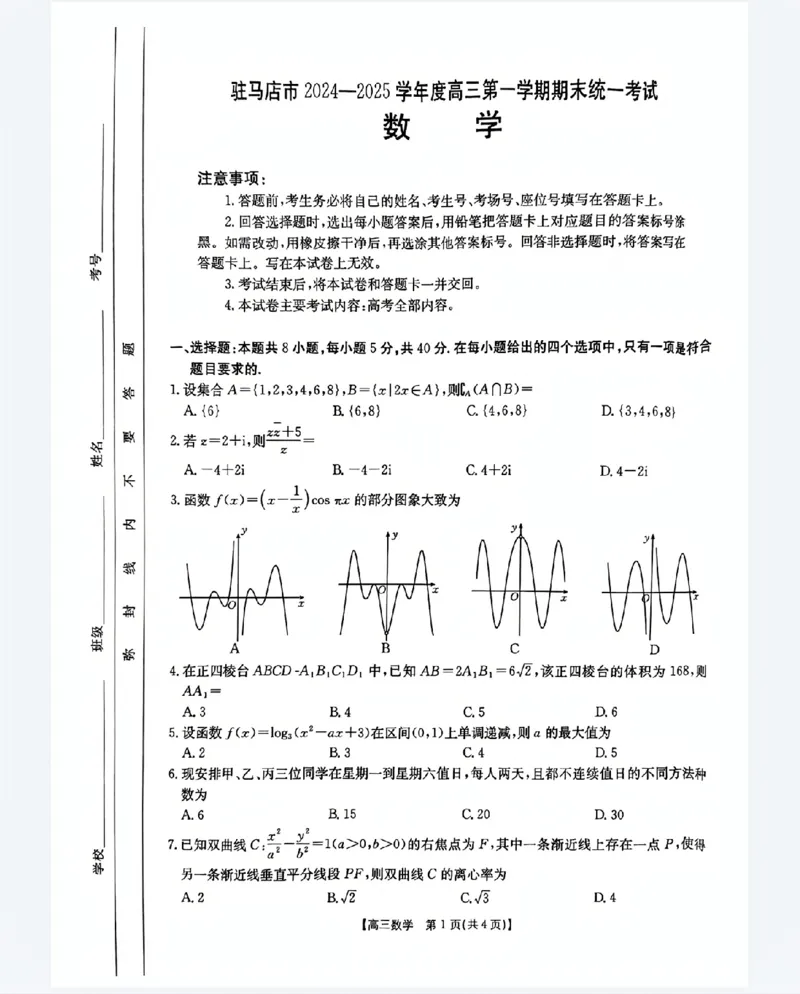 河南省驻马店金太阳2025届高三1月期末联考数学A4_2025年1月_250123河南省驻马店金太阳2025届高三1月期末联考（全科）_河南省驻马店2025届高三1月期末联考数学