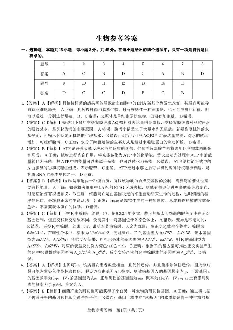 生物答案&middot;2025年9月高三开学联考_2025年9月_250909安徽省皖江名校联盟2026届高三9月开学摸底考试（全科）_生物
