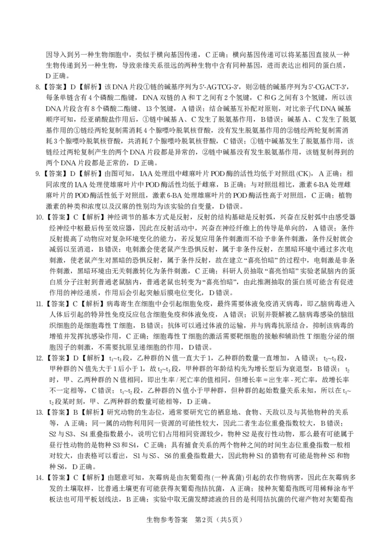 生物答案&middot;2025年9月高三开学联考_2025年9月_250909安徽省皖江名校联盟2026届高三9月开学摸底考试（全科）_生物