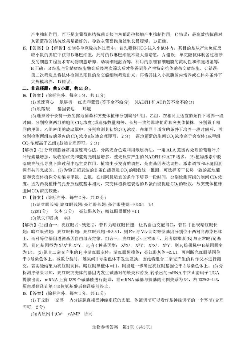 生物答案&middot;2025年9月高三开学联考_2025年9月_250909安徽省皖江名校联盟2026届高三9月开学摸底考试（全科）_生物