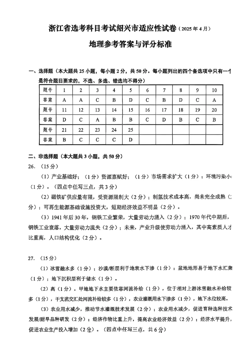 地理试卷答案_2025年4月_250411浙江省绍兴市2025届高三下学期4月二模（全科）_浙江省绍兴市2025届高三下学期4月二模试题地理