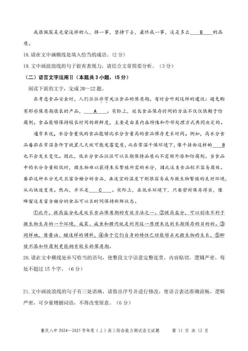 重庆八中2024&mdash;2025学年度（上）高三综合能力测试语文试卷_2025年1月_250108重庆市第八中学2025届高三上学期1月综合能力测试（期末）（全科）