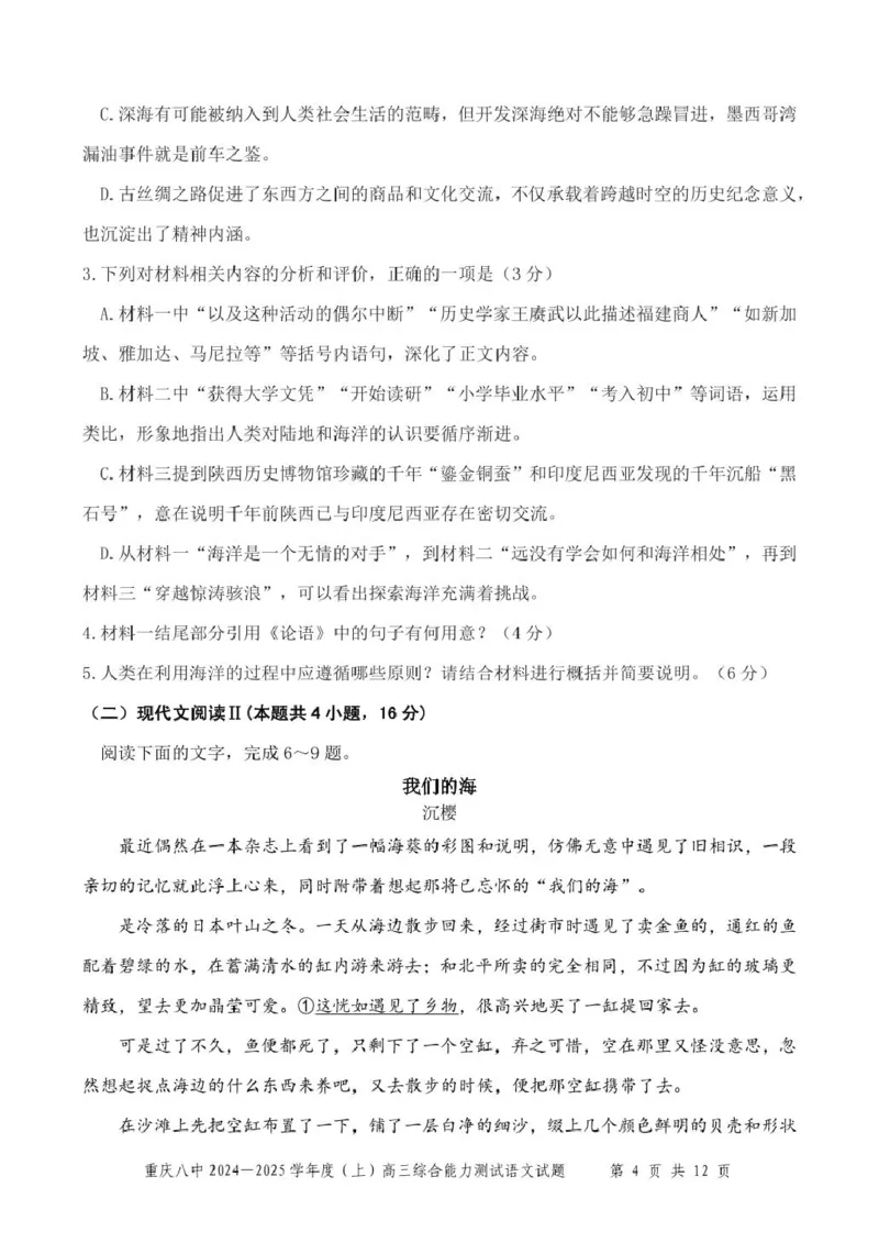 重庆八中2024&mdash;2025学年度（上）高三综合能力测试语文试卷_2025年1月_250108重庆市第八中学2025届高三上学期1月综合能力测试（期末）（全科）