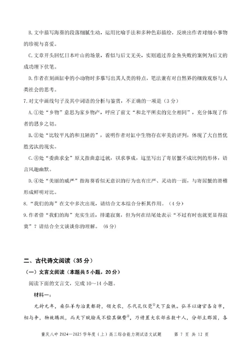 重庆八中2024&mdash;2025学年度（上）高三综合能力测试语文试卷_2025年1月_250108重庆市第八中学2025届高三上学期1月综合能力测试（期末）（全科）