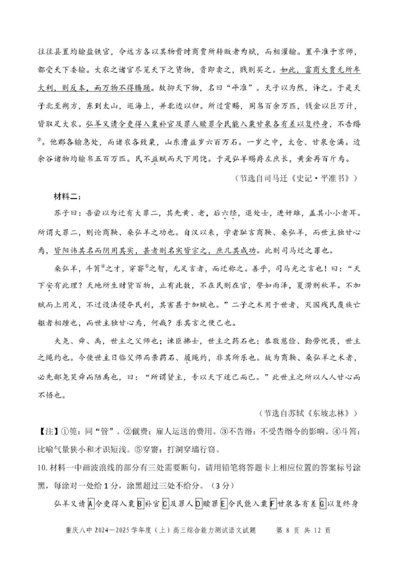 重庆八中2024&mdash;2025学年度（上）高三综合能力测试语文试卷_2025年1月_250108重庆市第八中学2025届高三上学期1月综合能力测试（期末）（全科）