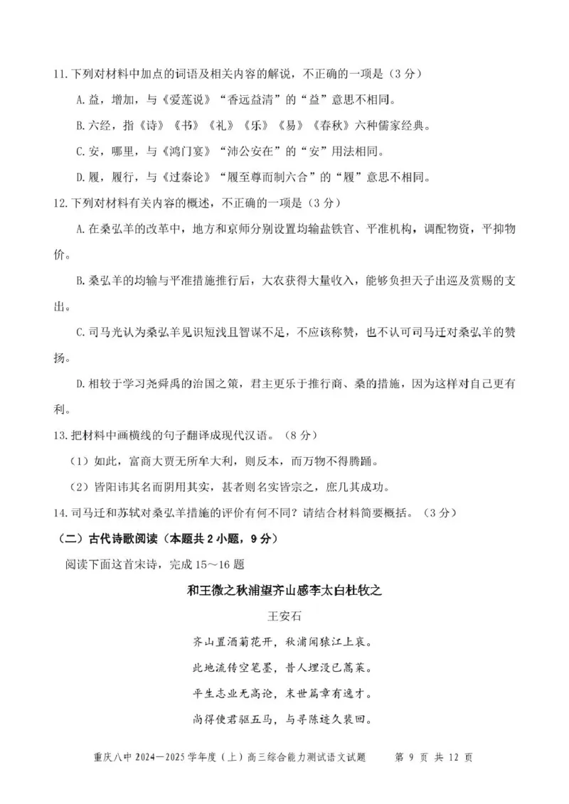 重庆八中2024&mdash;2025学年度（上）高三综合能力测试语文试卷_2025年1月_250108重庆市第八中学2025届高三上学期1月综合能力测试（期末）（全科）