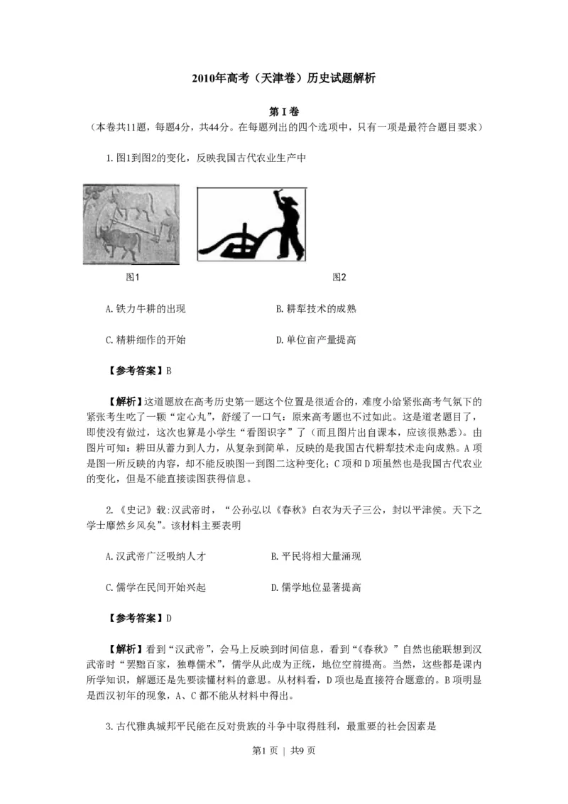 2010年高考历史试卷（天津）（解析卷）_历史历年高考真题_新&middot;PDF版2008-2025&middot;高考历史真题_历史（按年份分类）2008-2025_2010&middot;历史高考真题