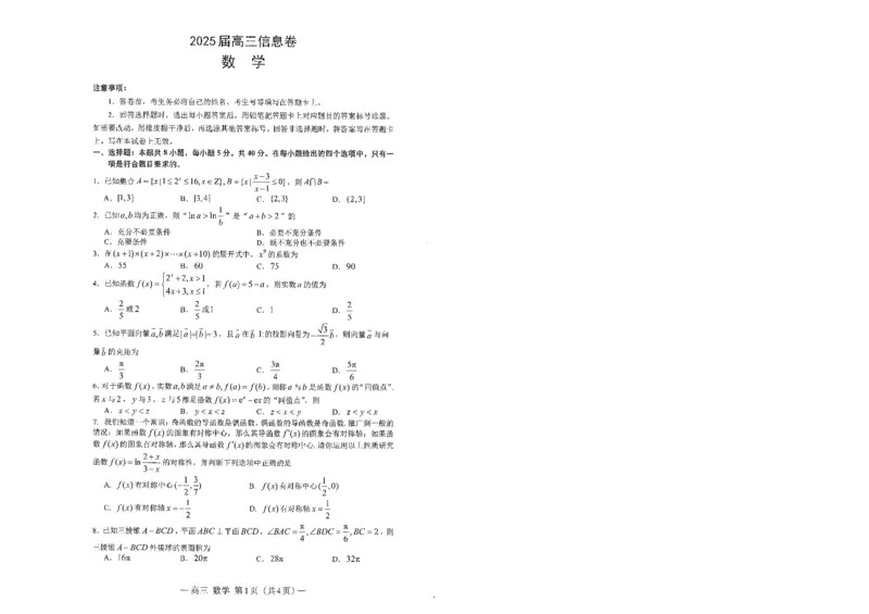 江西省南昌市2025届高三信息卷数学_2025年5月_250517江西省南昌市2025届高三信息卷（南昌三模）（全科）_江西省南昌市2025届高三信息卷数学