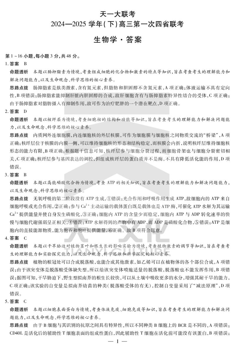 天一大联考2025届高三四省联考（陕晋青宁）生物答案_2025年2月_250218天一大联考2025届高三四省联考（陕晋青宁）（全科）_天一大联考2025届高三四省联考（陕晋青宁）生物