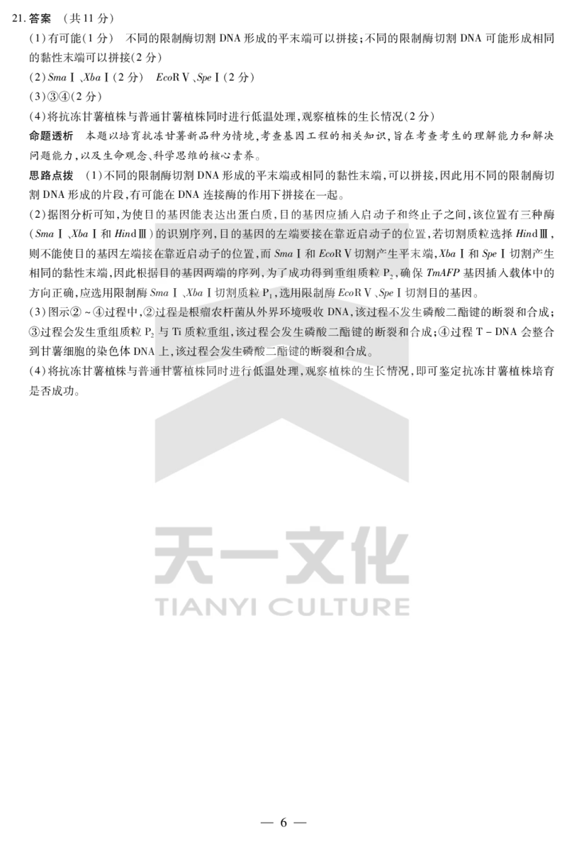 天一大联考2025届高三四省联考（陕晋青宁）生物答案_2025年2月_250218天一大联考2025届高三四省联考（陕晋青宁）（全科）_天一大联考2025届高三四省联考（陕晋青宁）生物