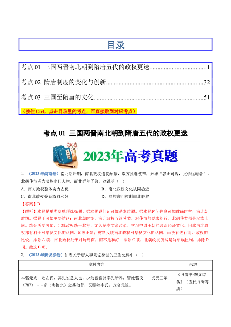 专题02三国两晋南北朝的民族交融与隋唐统一多民族封建国家的发展（解析卷）_近10年高考真题汇编（必刷）_十年（2014-2024）高考历史真题分项汇编（全国通用）