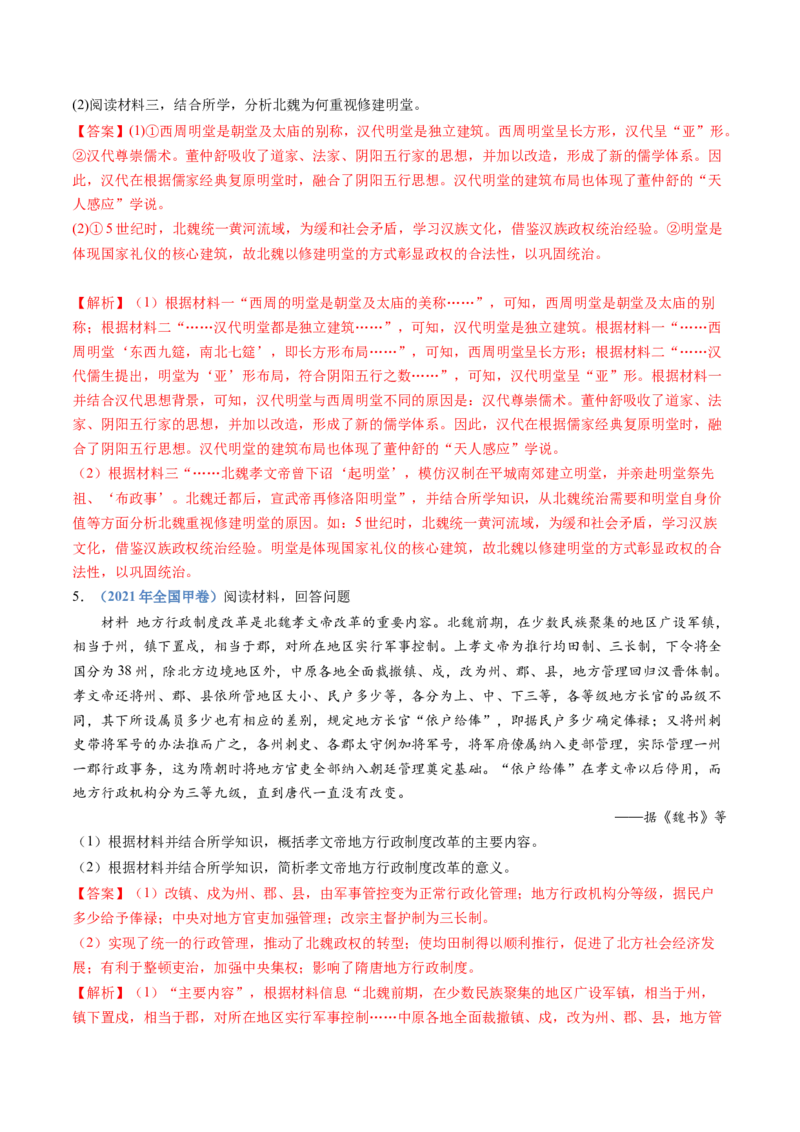 专题02三国两晋南北朝的民族交融与隋唐统一多民族封建国家的发展（解析卷）_近10年高考真题汇编（必刷）_十年（2014-2024）高考历史真题分项汇编（全国通用）
