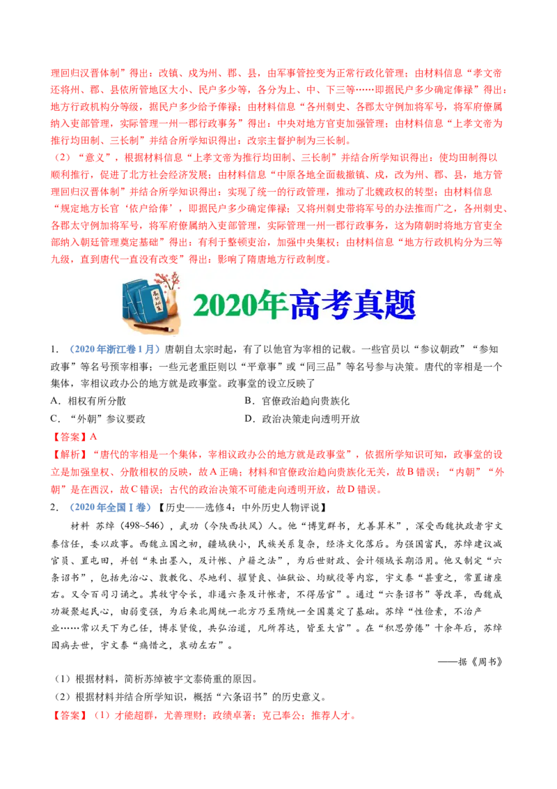 专题02三国两晋南北朝的民族交融与隋唐统一多民族封建国家的发展（解析卷）_近10年高考真题汇编（必刷）_十年（2014-2024）高考历史真题分项汇编（全国通用）