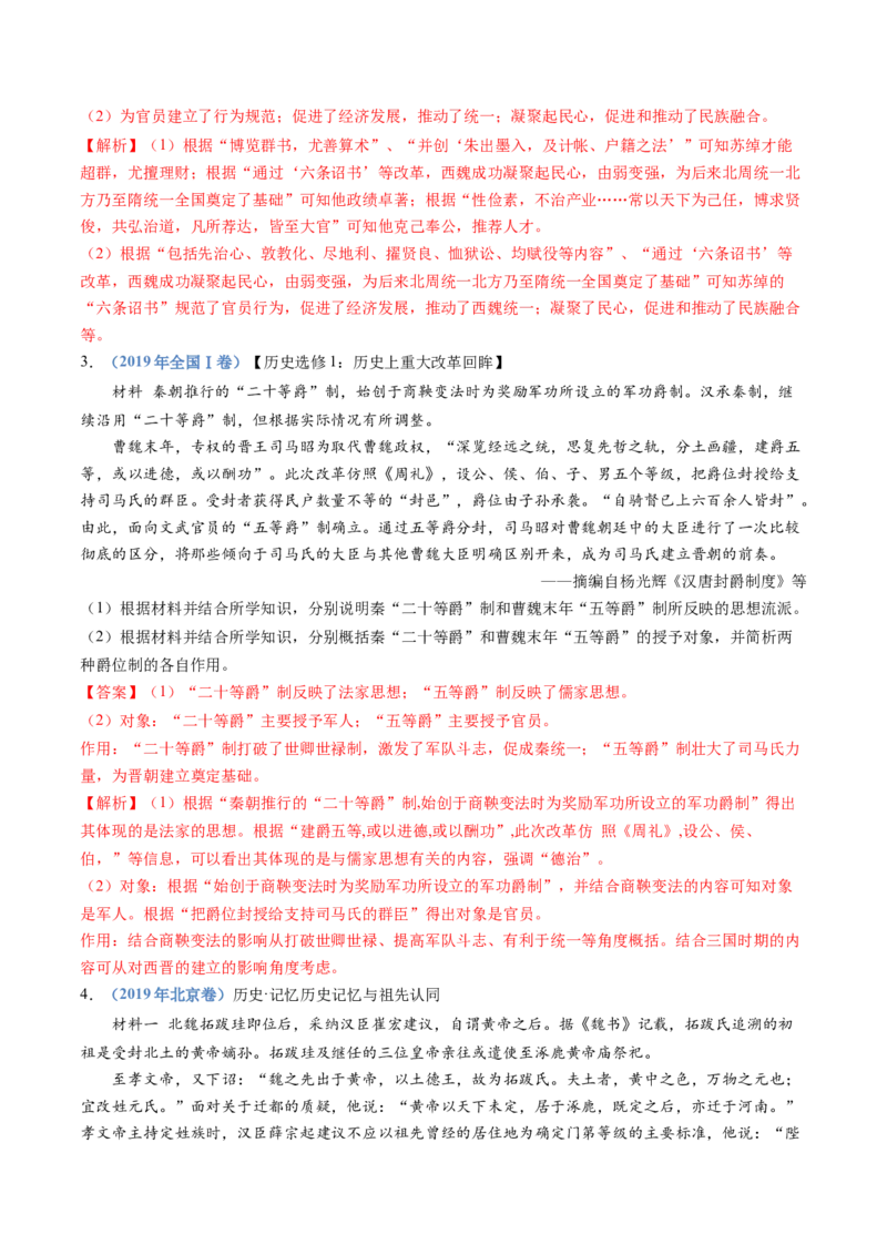 专题02三国两晋南北朝的民族交融与隋唐统一多民族封建国家的发展（解析卷）_近10年高考真题汇编（必刷）_十年（2014-2024）高考历史真题分项汇编（全国通用）