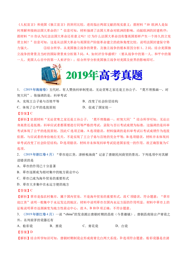 专题02三国两晋南北朝的民族交融与隋唐统一多民族封建国家的发展（解析卷）_近10年高考真题汇编（必刷）_十年（2014-2024）高考历史真题分项汇编（全国通用）