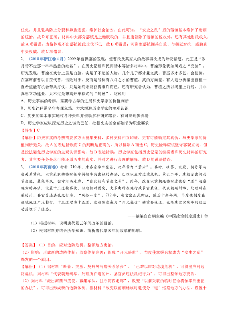 专题02三国两晋南北朝的民族交融与隋唐统一多民族封建国家的发展（解析卷）_近10年高考真题汇编（必刷）_十年（2014-2024）高考历史真题分项汇编（全国通用）