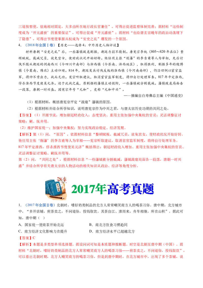 专题02三国两晋南北朝的民族交融与隋唐统一多民族封建国家的发展（解析卷）_近10年高考真题汇编（必刷）_十年（2014-2024）高考历史真题分项汇编（全国通用）