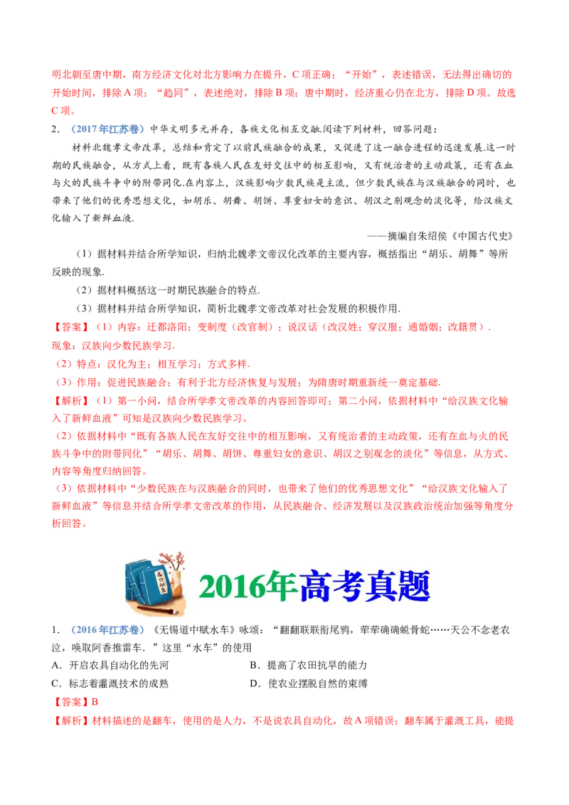 专题02三国两晋南北朝的民族交融与隋唐统一多民族封建国家的发展（解析卷）_近10年高考真题汇编（必刷）_十年（2014-2024）高考历史真题分项汇编（全国通用）