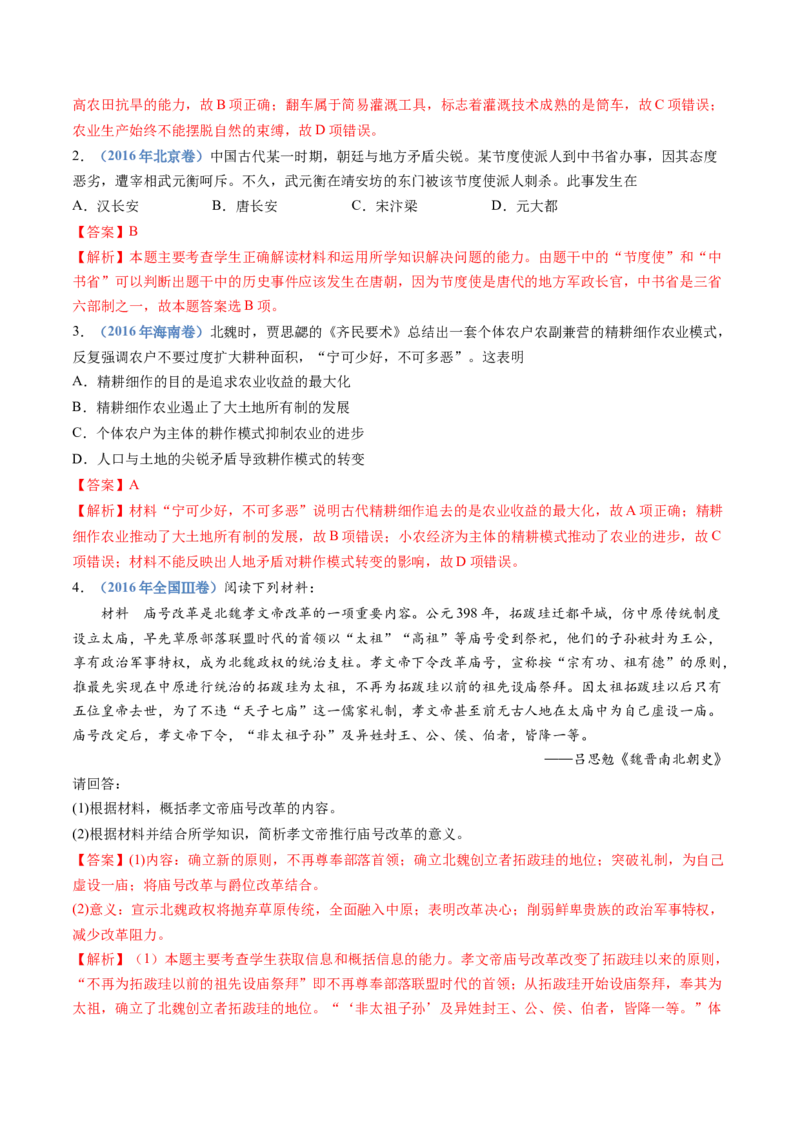 专题02三国两晋南北朝的民族交融与隋唐统一多民族封建国家的发展（解析卷）_近10年高考真题汇编（必刷）_十年（2014-2024）高考历史真题分项汇编（全国通用）