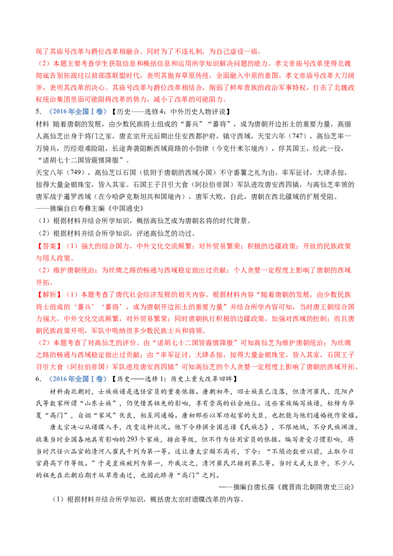 专题02三国两晋南北朝的民族交融与隋唐统一多民族封建国家的发展（解析卷）_近10年高考真题汇编（必刷）_十年（2014-2024）高考历史真题分项汇编（全国通用）