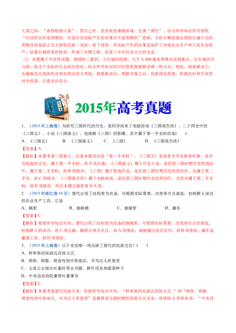 专题02三国两晋南北朝的民族交融与隋唐统一多民族封建国家的发展（解析卷）_近10年高考真题汇编（必刷）_十年（2014-2024）高考历史真题分项汇编（全国通用）