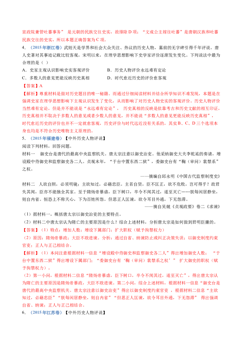 专题02三国两晋南北朝的民族交融与隋唐统一多民族封建国家的发展（解析卷）_近10年高考真题汇编（必刷）_十年（2014-2024）高考历史真题分项汇编（全国通用）