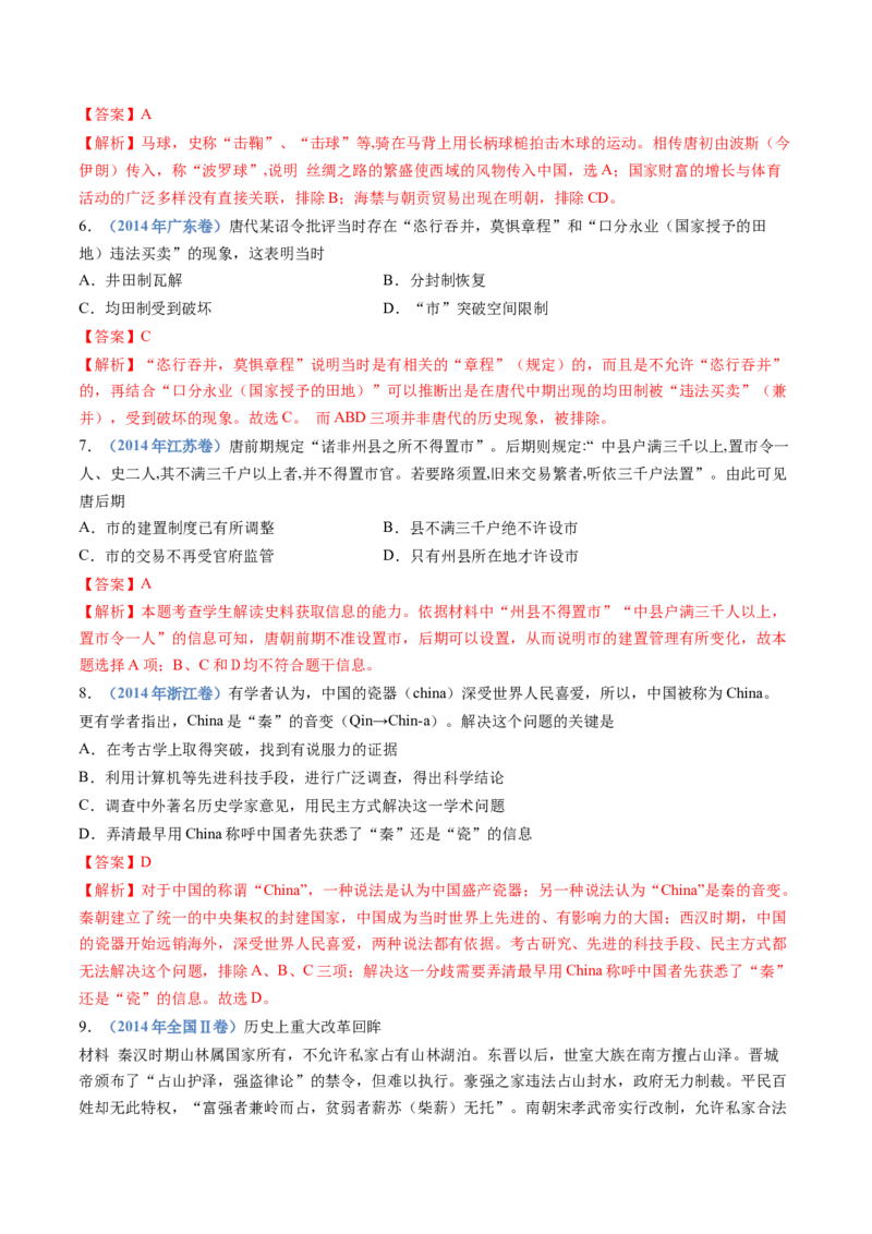 专题02三国两晋南北朝的民族交融与隋唐统一多民族封建国家的发展（解析卷）_近10年高考真题汇编（必刷）_十年（2014-2024）高考历史真题分项汇编（全国通用）