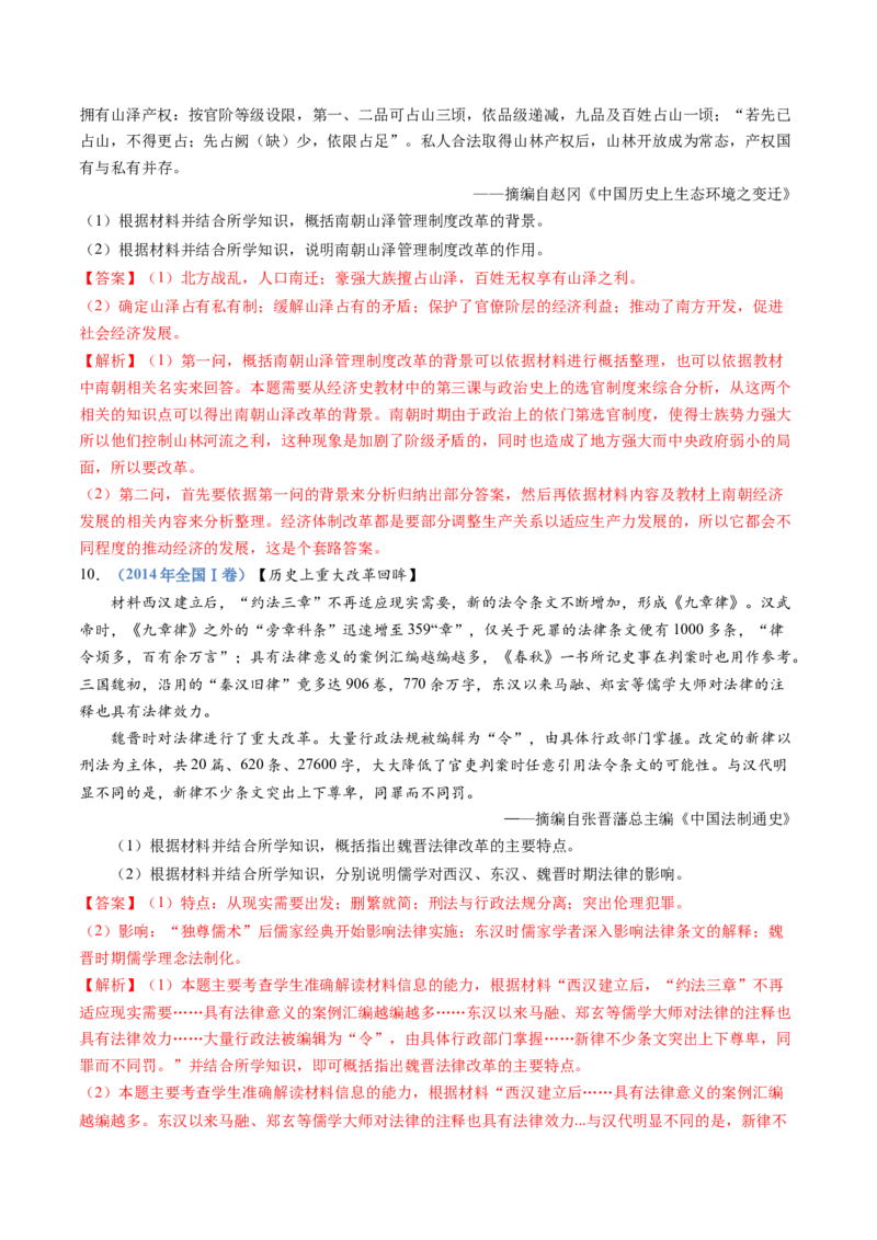专题02三国两晋南北朝的民族交融与隋唐统一多民族封建国家的发展（解析卷）_近10年高考真题汇编（必刷）_十年（2014-2024）高考历史真题分项汇编（全国通用）