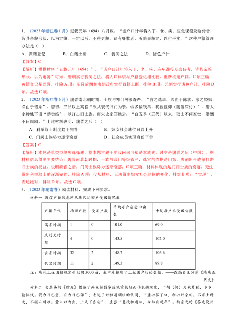 专题02三国两晋南北朝的民族交融与隋唐统一多民族封建国家的发展（解析卷）_近10年高考真题汇编（必刷）_十年（2014-2024）高考历史真题分项汇编（全国通用）