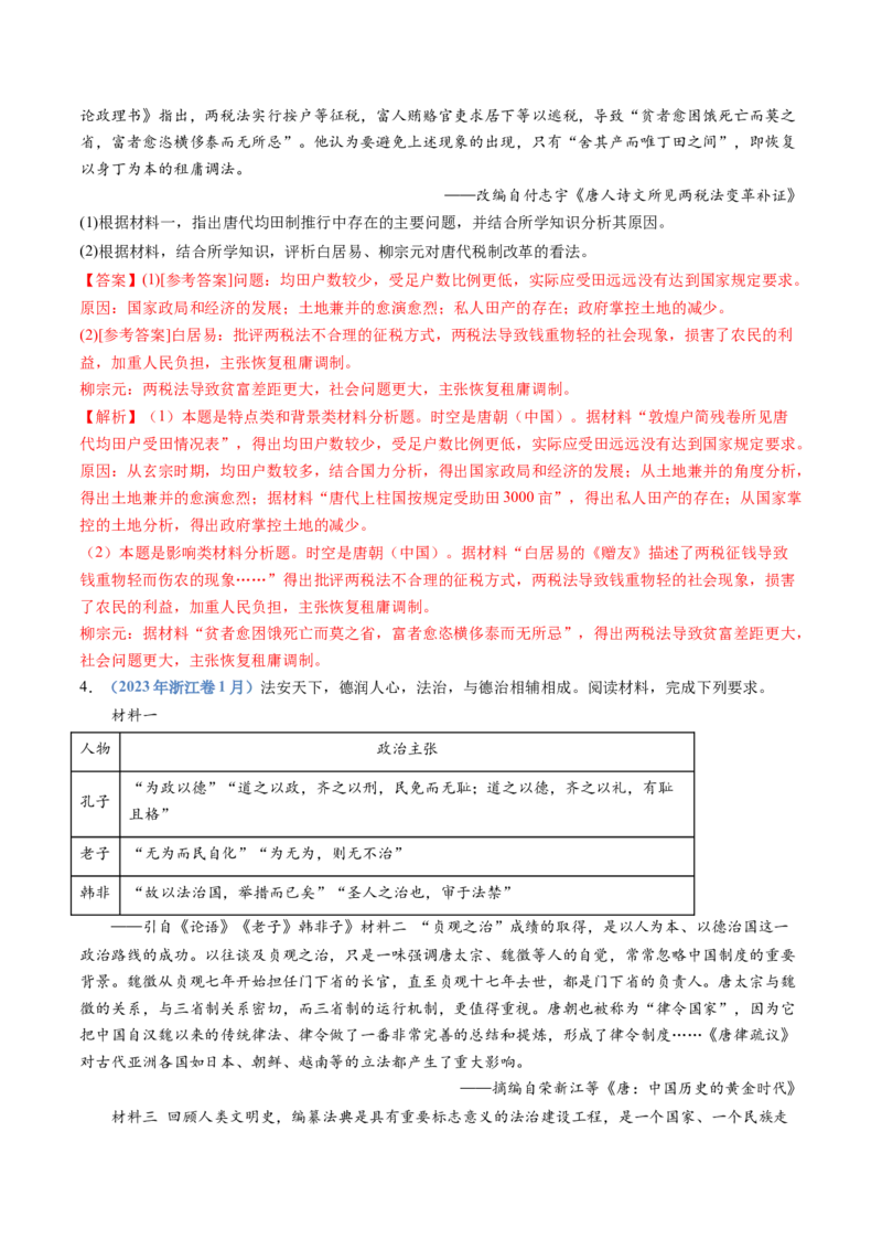 专题02三国两晋南北朝的民族交融与隋唐统一多民族封建国家的发展（解析卷）_近10年高考真题汇编（必刷）_十年（2014-2024）高考历史真题分项汇编（全国通用）