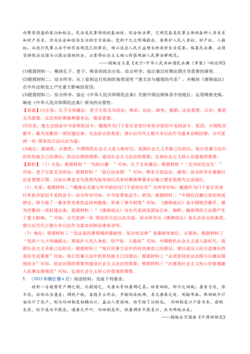 专题02三国两晋南北朝的民族交融与隋唐统一多民族封建国家的发展（解析卷）_近10年高考真题汇编（必刷）_十年（2014-2024）高考历史真题分项汇编（全国通用）