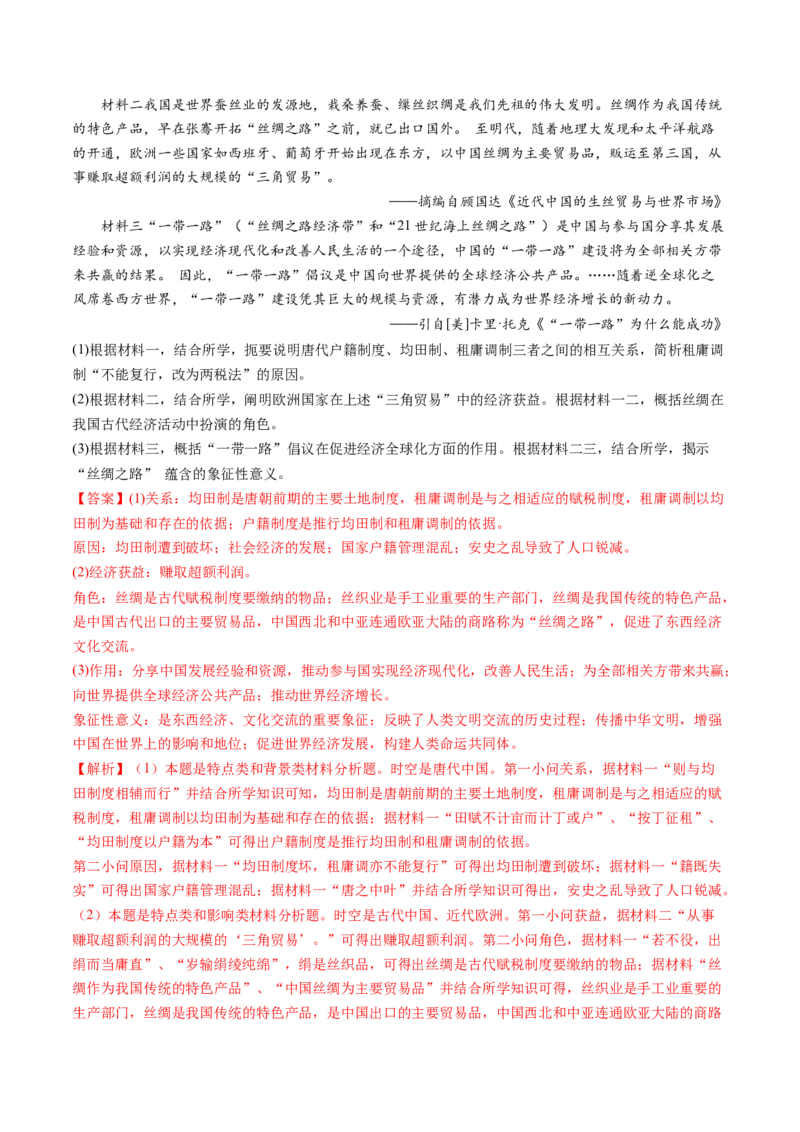 专题02三国两晋南北朝的民族交融与隋唐统一多民族封建国家的发展（解析卷）_近10年高考真题汇编（必刷）_十年（2014-2024）高考历史真题分项汇编（全国通用）