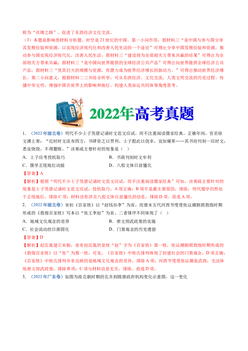 专题02三国两晋南北朝的民族交融与隋唐统一多民族封建国家的发展（解析卷）_近10年高考真题汇编（必刷）_十年（2014-2024）高考历史真题分项汇编（全国通用）