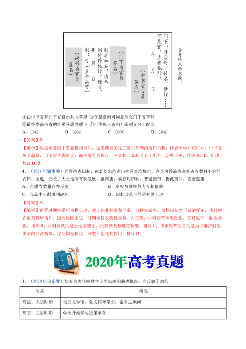 专题02三国两晋南北朝的民族交融与隋唐统一多民族封建国家的发展（解析卷）_近10年高考真题汇编（必刷）_十年（2014-2024）高考历史真题分项汇编（全国通用）