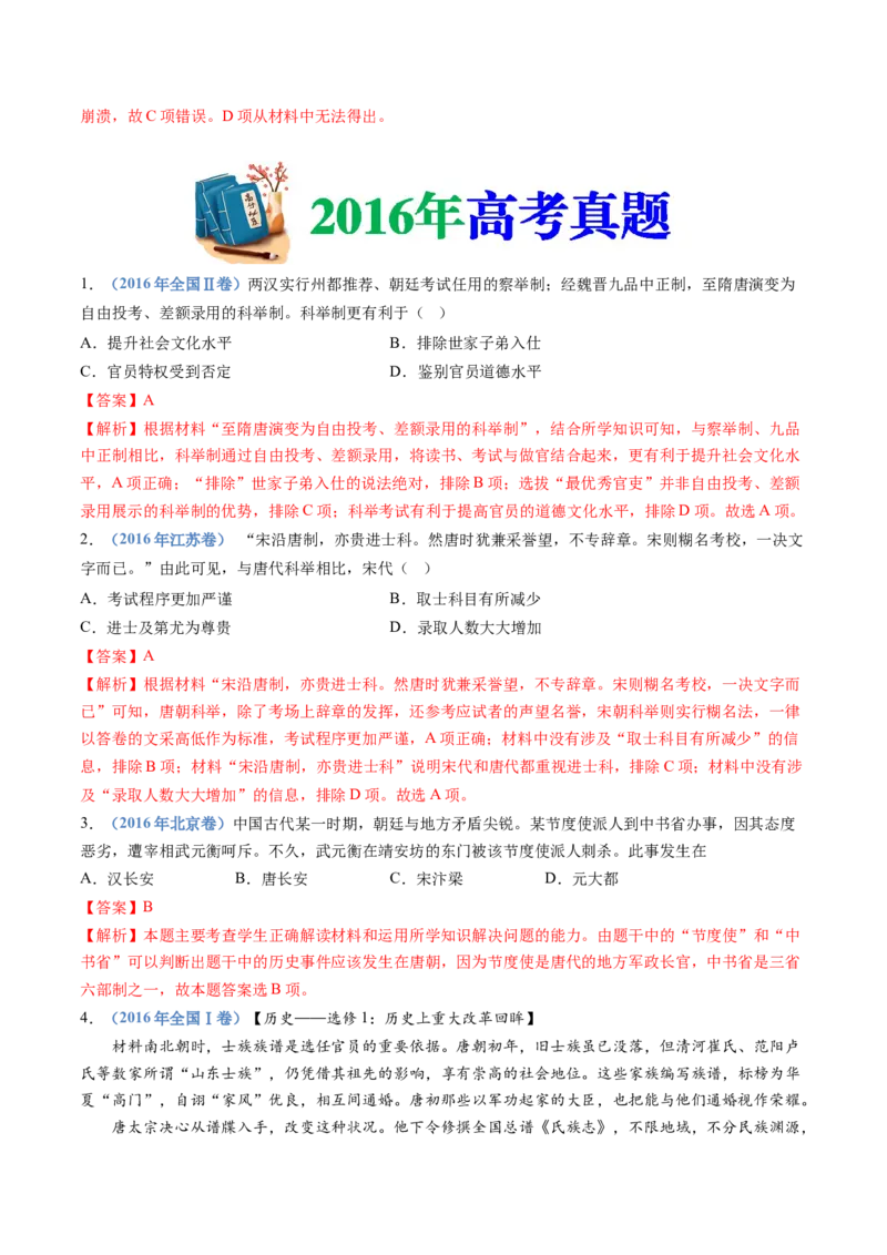 专题02三国两晋南北朝的民族交融与隋唐统一多民族封建国家的发展（解析卷）_近10年高考真题汇编（必刷）_十年（2014-2024）高考历史真题分项汇编（全国通用）