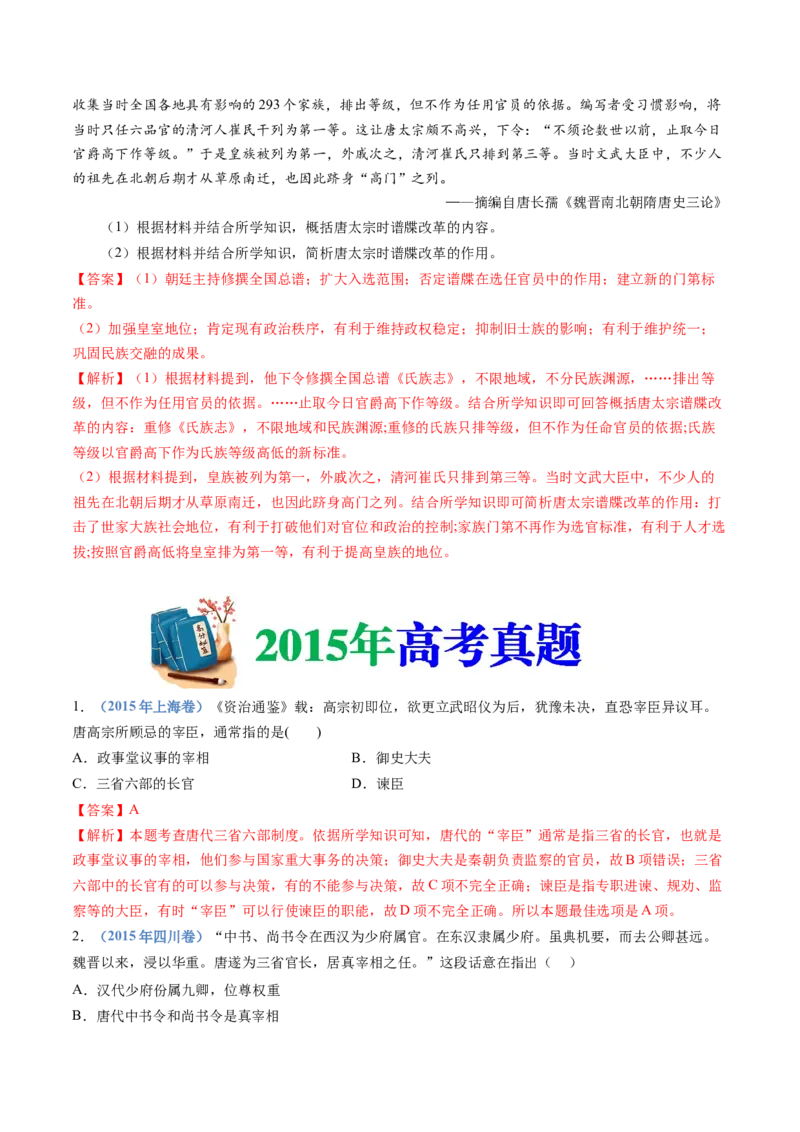专题02三国两晋南北朝的民族交融与隋唐统一多民族封建国家的发展（解析卷）_近10年高考真题汇编（必刷）_十年（2014-2024）高考历史真题分项汇编（全国通用）