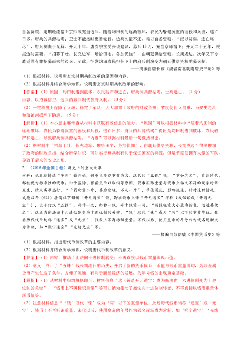 专题02三国两晋南北朝的民族交融与隋唐统一多民族封建国家的发展（解析卷）_近10年高考真题汇编（必刷）_十年（2014-2024）高考历史真题分项汇编（全国通用）
