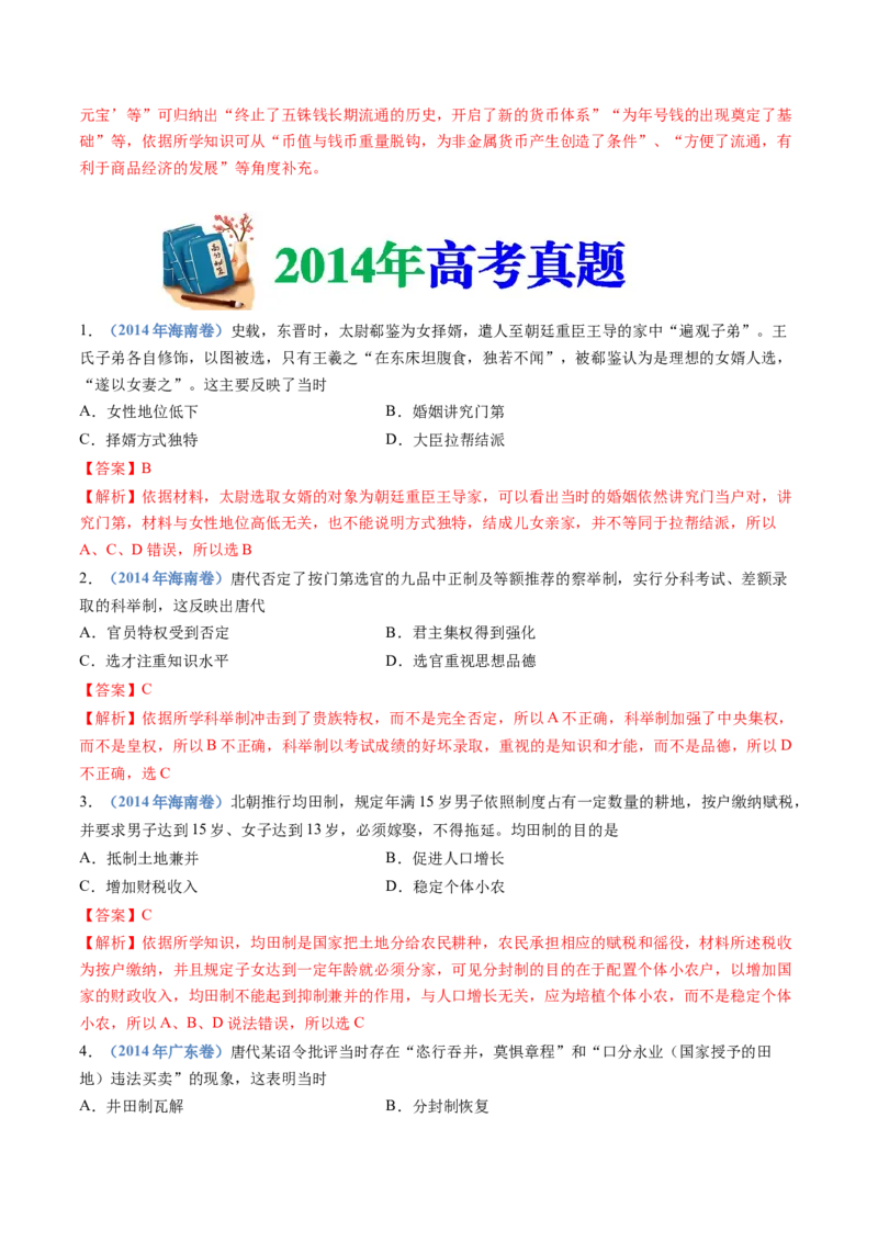 专题02三国两晋南北朝的民族交融与隋唐统一多民族封建国家的发展（解析卷）_近10年高考真题汇编（必刷）_十年（2014-2024）高考历史真题分项汇编（全国通用）