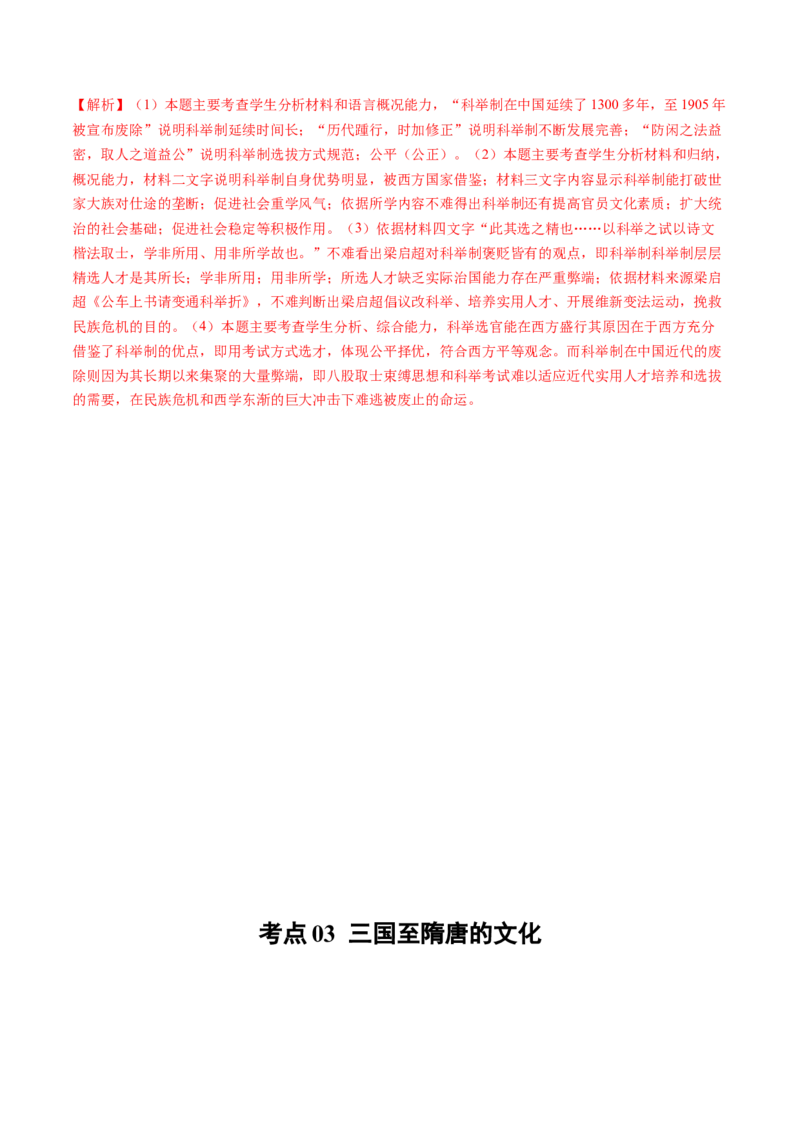 专题02三国两晋南北朝的民族交融与隋唐统一多民族封建国家的发展（解析卷）_近10年高考真题汇编（必刷）_十年（2014-2024）高考历史真题分项汇编（全国通用）