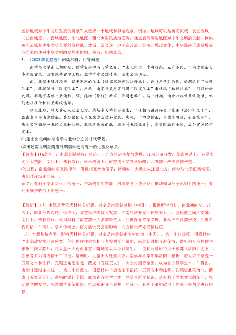 专题02三国两晋南北朝的民族交融与隋唐统一多民族封建国家的发展（解析卷）_近10年高考真题汇编（必刷）_十年（2014-2024）高考历史真题分项汇编（全国通用）