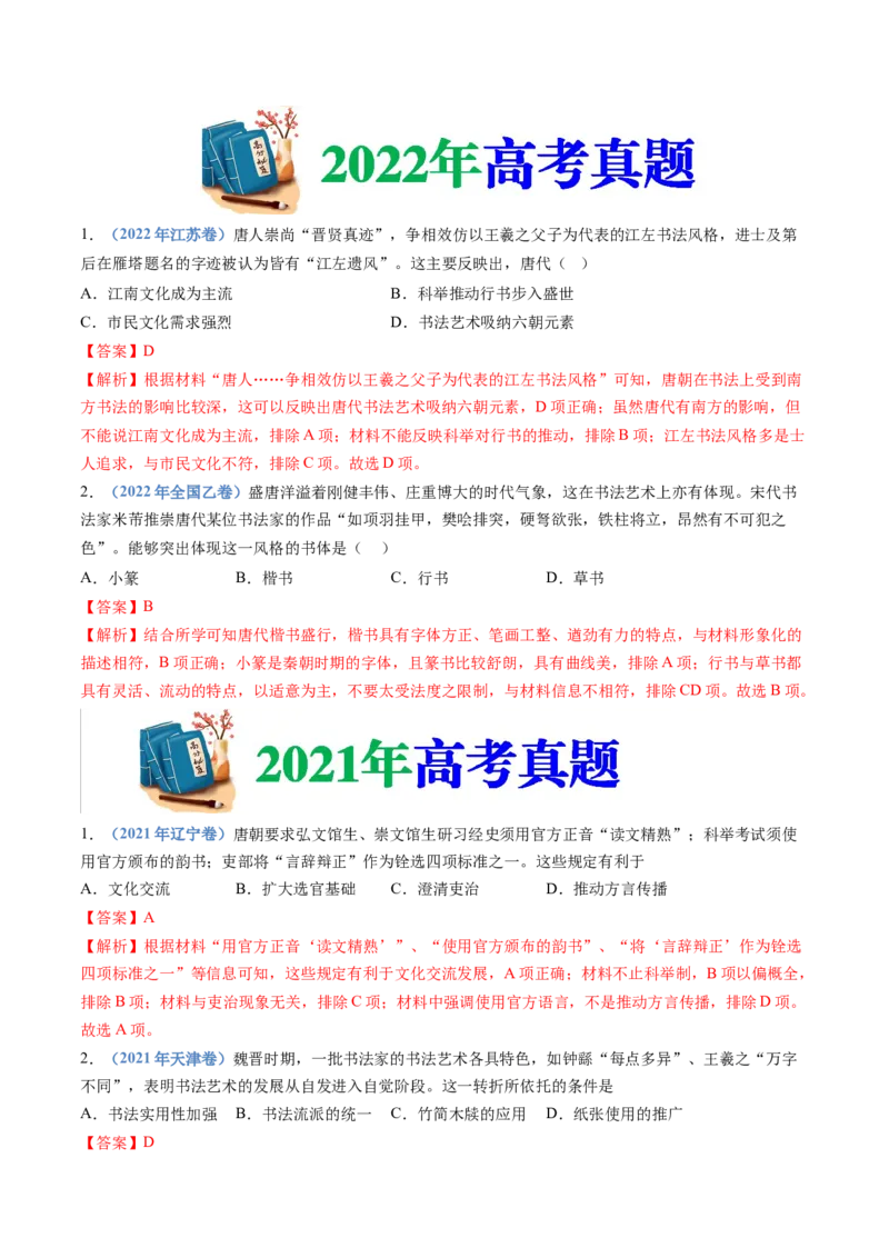 专题02三国两晋南北朝的民族交融与隋唐统一多民族封建国家的发展（解析卷）_近10年高考真题汇编（必刷）_十年（2014-2024）高考历史真题分项汇编（全国通用）