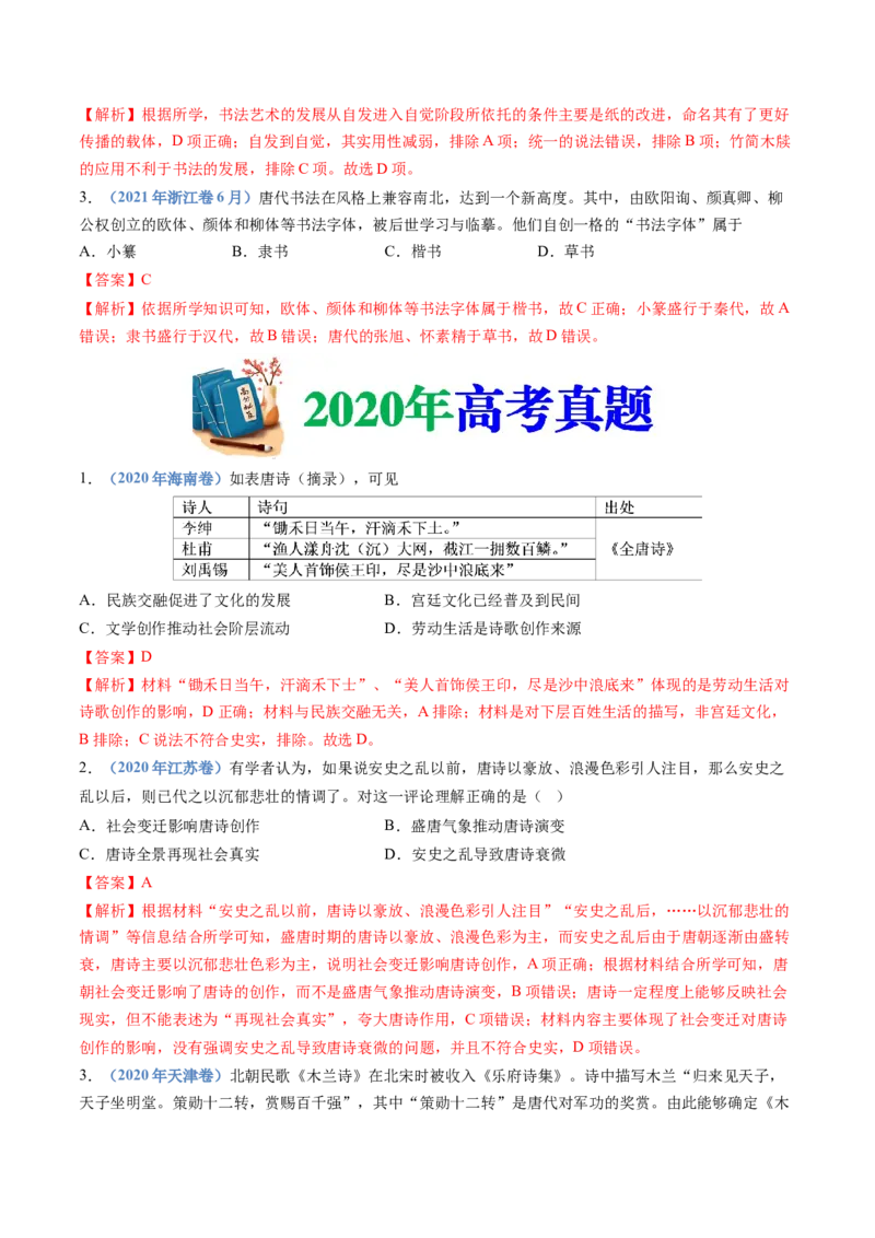 专题02三国两晋南北朝的民族交融与隋唐统一多民族封建国家的发展（解析卷）_近10年高考真题汇编（必刷）_十年（2014-2024）高考历史真题分项汇编（全国通用）